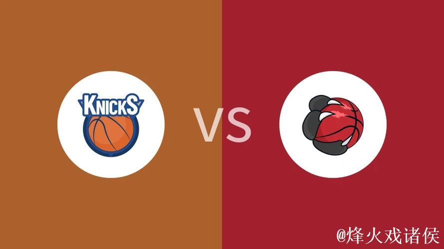 NBA杯12月10日：尼克斯VS猛龙 集锦