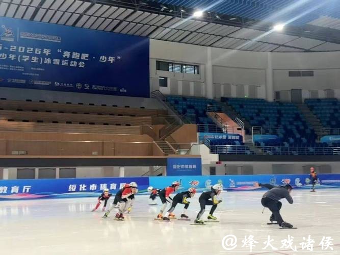 热血燃冰！2026年绥化市短道速滑集训营开营 基层队伍蓄力冲刺锦标赛